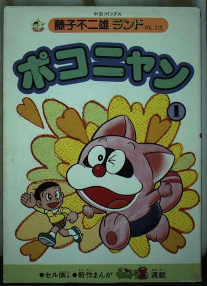 Amazon.co.jp: ポコニャン 1 (中公コミックス 藤子不二雄ランド