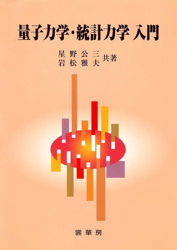 量子力学・統計力学入門 | 星野 公三, 岩松 雅夫 |本 | 通販 | Amazon