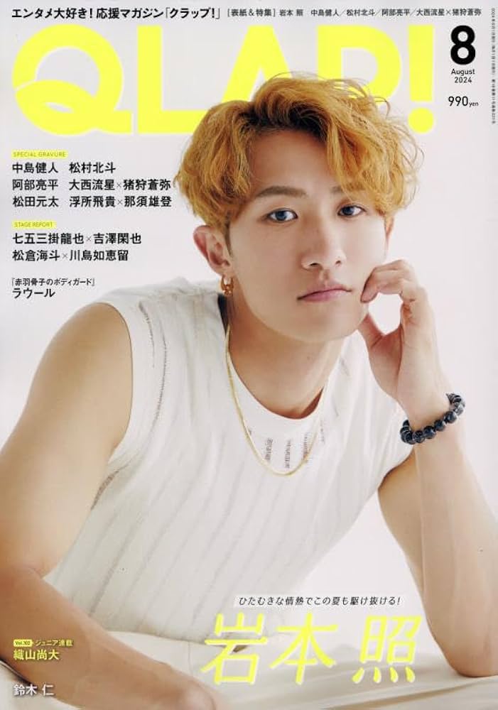 QLAP!(クラップ) 2024年 08 月号 【表紙：岩本照（Snow Man）】 [雑誌