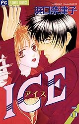 ICE（アイス）（1） (フラワーコミックス) | 浜口奈津子 | 少女マンガ