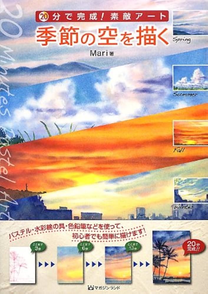 20分で完成! 素敵アート 季節の空を描く | Mari |本 | 通販 | Amazon