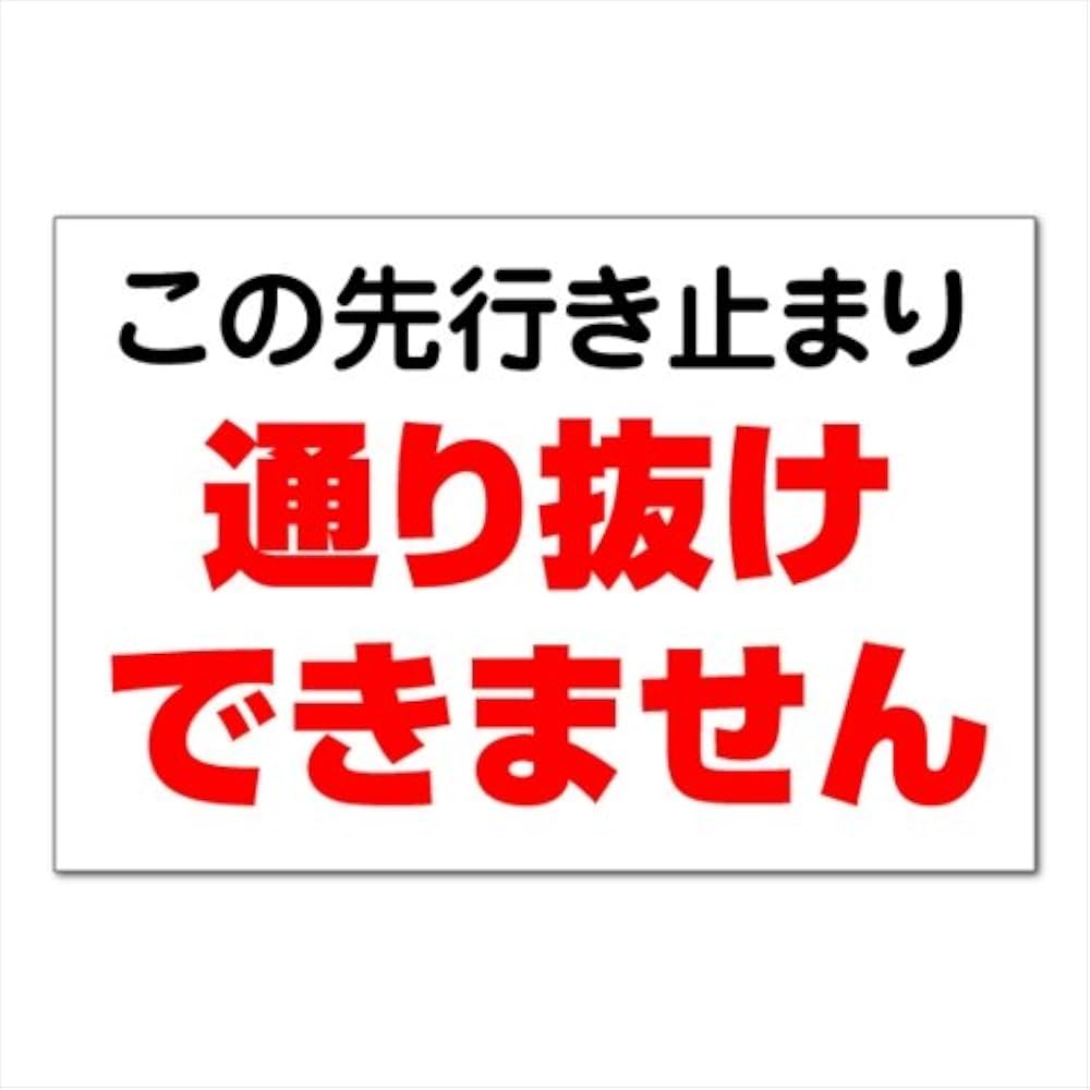 Amazon | 【行き止まり/看板】 通り抜け不可 車両進入禁止 できません