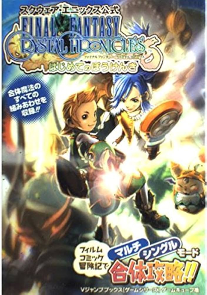 ファイナルファンタジー・クリスタルクロニクルはじめてのぼうけ