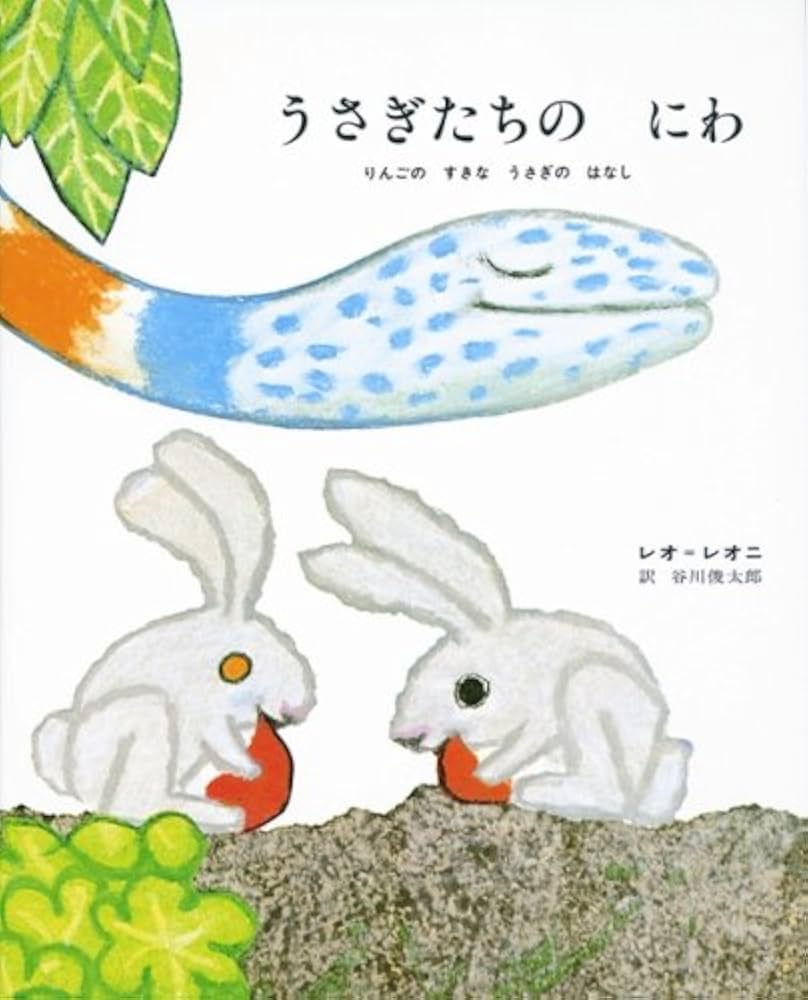 Amazon.co.jp: うさぎたちのにわ―りんごのすきなうさぎのはなし : レオ