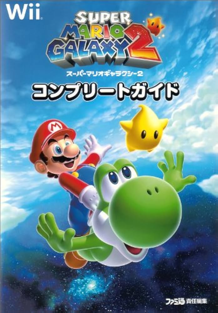 Amazon.co.jp: スーパーマリオギャラクシー2 コンプリートガイド