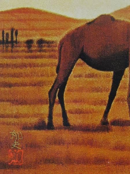 Amazon.co.jp: 平山郁夫、砂漠のらくだ、画版限定、落款版上サイン入