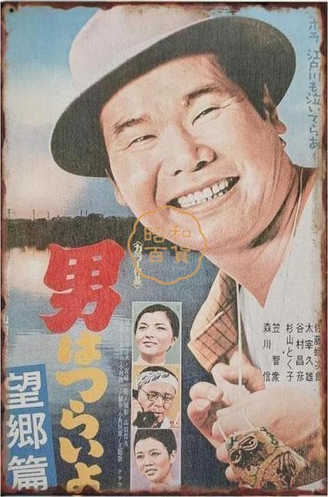 Amazon.co.jp: 2枚セット【昭和レトロ百貨店】男はつらいよ 渥美清 寅