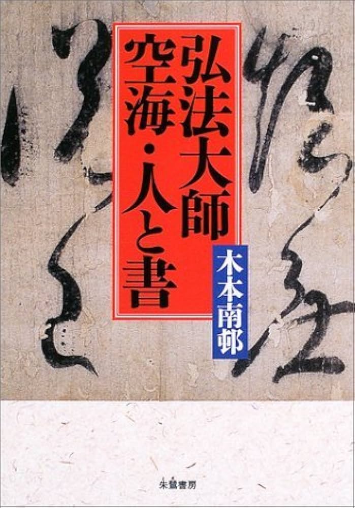 骨董品 貴重 掛軸 工藝版画 弘法大師空海の書 即身成仏書 骨董品 貴重