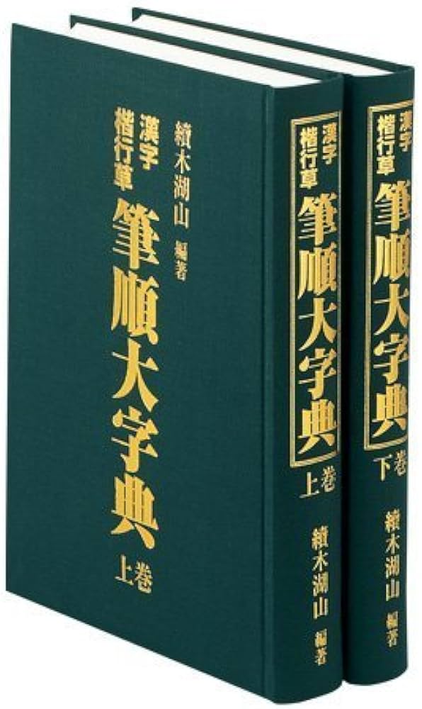 Amazon.co.jp: 【東京書道教育会】 筆順大字典 漢字楷行草 毛筆手書き : 本