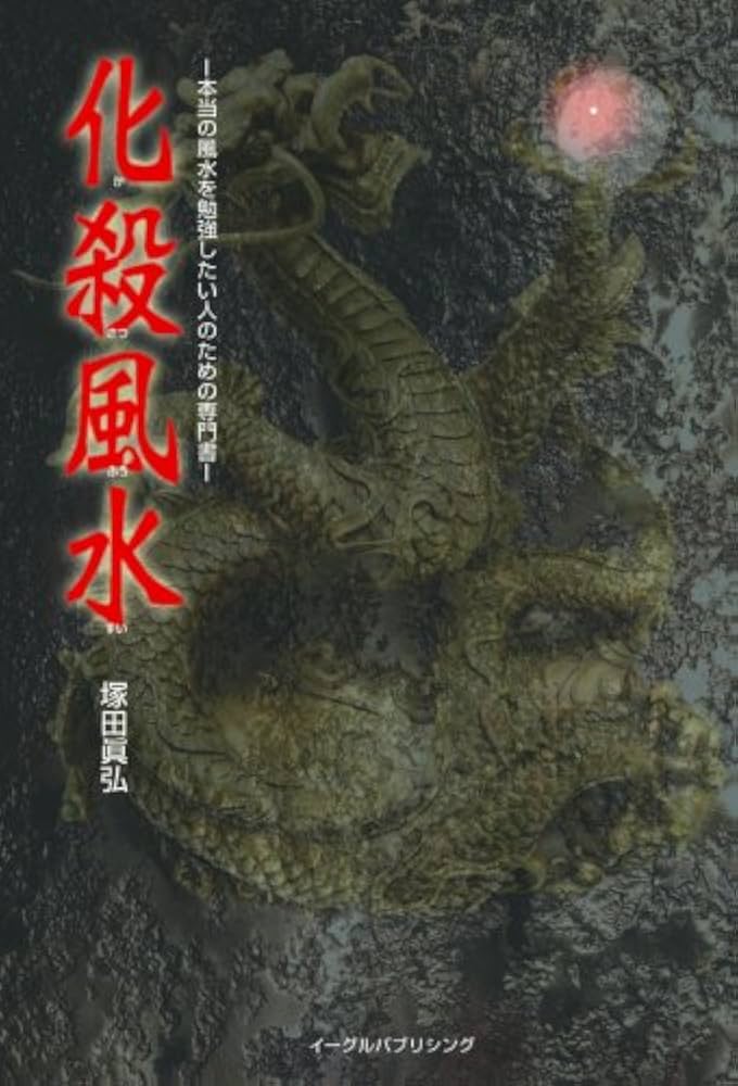 化殺風水 | 塚田 眞弘 |本 | 通販 | Amazon