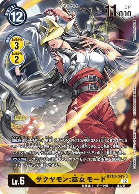 Amazon.co.jp: デジモンカードゲーム 【パラレル】BT10-041 サクヤモン