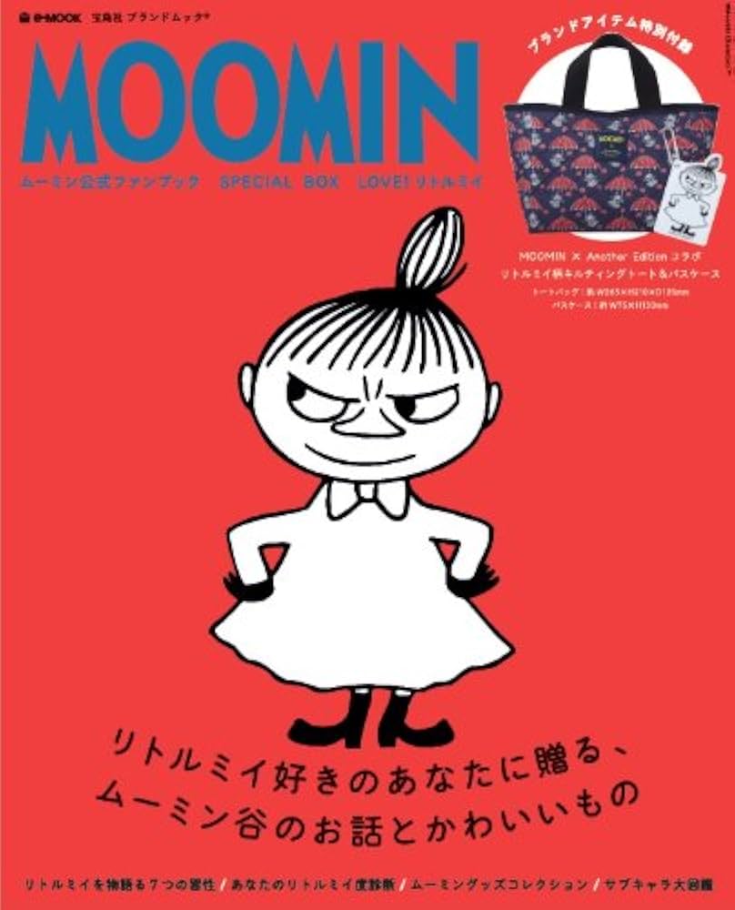 MOOMIN公式ファンブック SPECIAL BOX LOVE! リトルミィ (e-MOOK 宝島社