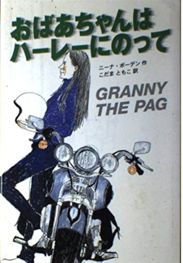 おばあちゃんはハーレーにのって | ニーナ ボーデン, Bawden,Nina