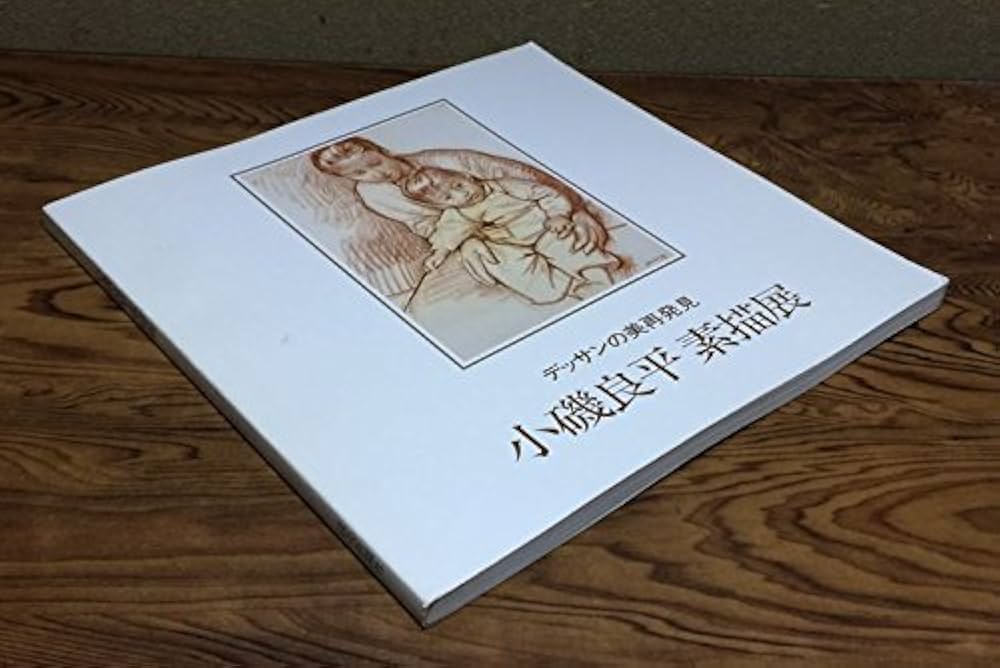 Amazon.co.jp: 小磯良平 素描画展 デッサンの美再発見 : 梅田近代