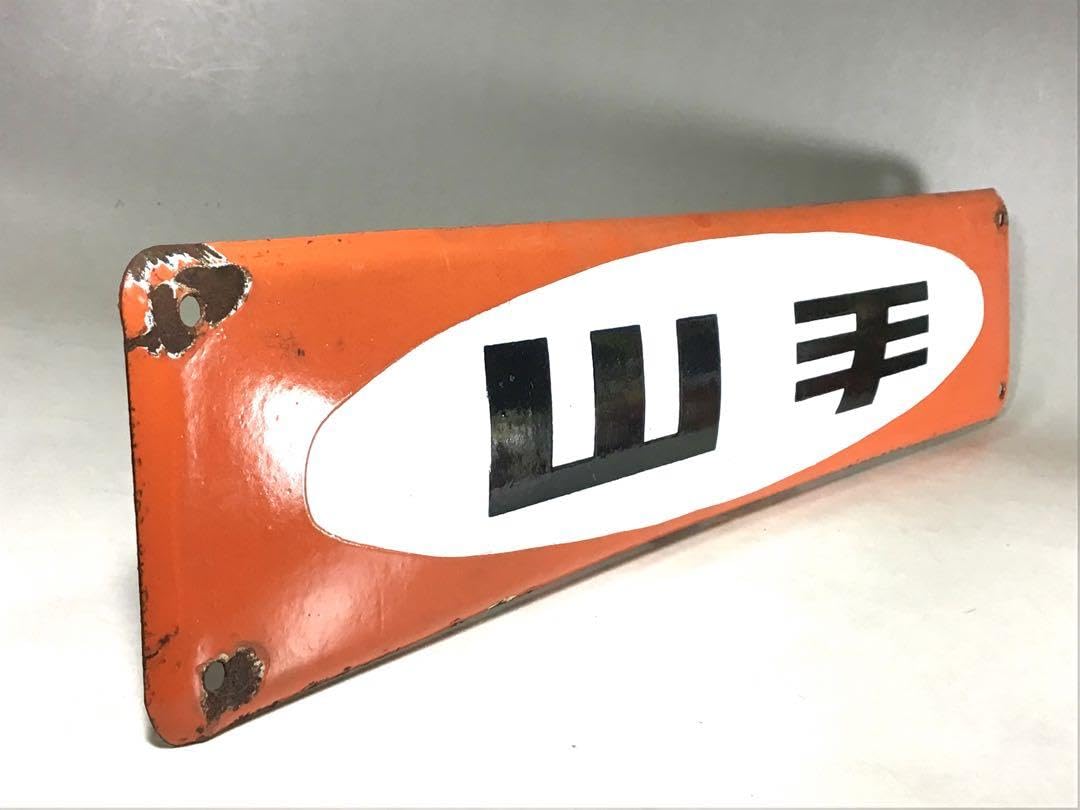 当時物 JR岩徳線 行先板 琺瑯看板 駅 電車昭和レトロ 鉄道