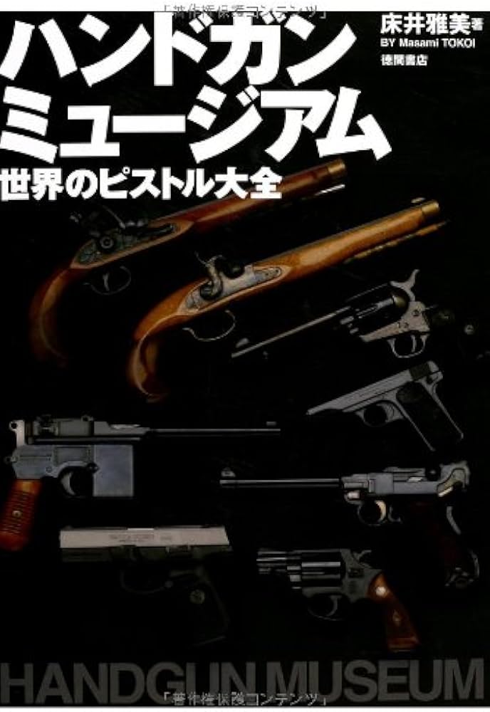 ハンドガン ミュージアム 世界のピストル大全 (一般書) | 床井 雅美