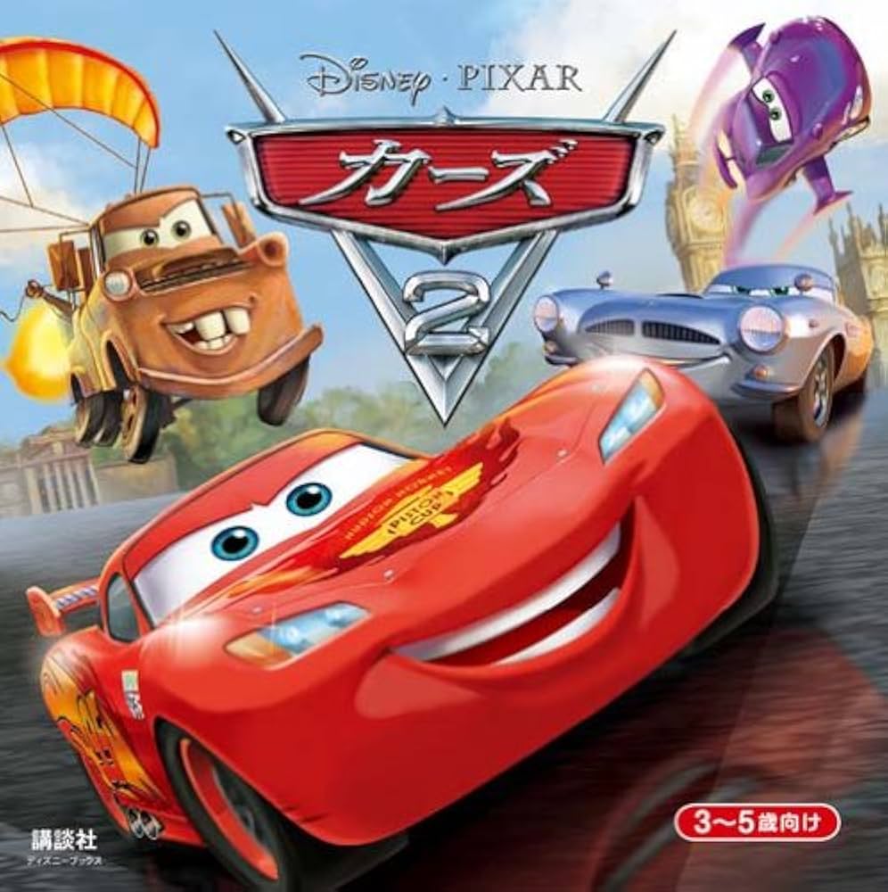 カーズ2 （ディズニーブックス） | 斎藤 妙子 |本 | 通販 | Amazon