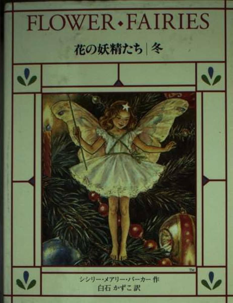 花の妖精たち 冬 | シシリー・メアリー バーカー, Barker,Cicely Mary