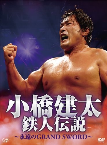 Amazon.co.jp: 小橋建太 鉄人伝説~永遠のGRAND SWORD~(本編3枚組) [DVD