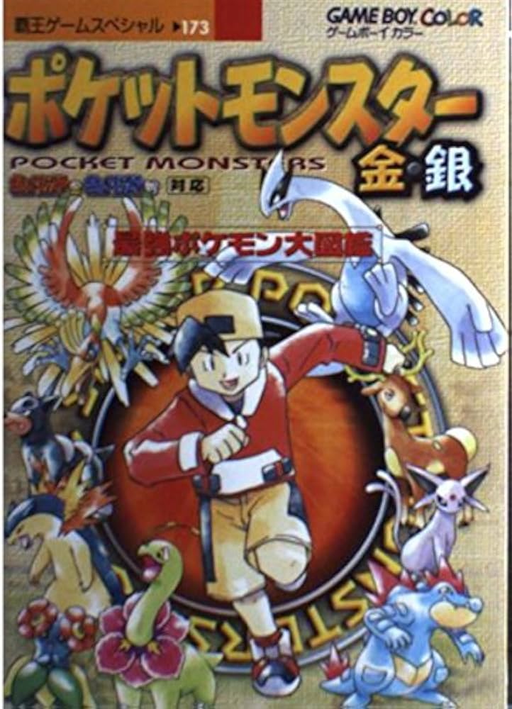 Amazon.co.jp: ポケットモンスター金・銀最強ポケモン大図鑑 (覇王