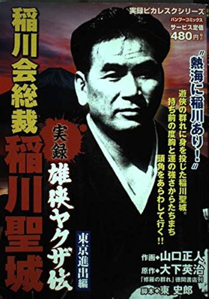 実録雄侠ヤクザ伝稲川会総裁稲川聖城 東京進出編 (バンブー