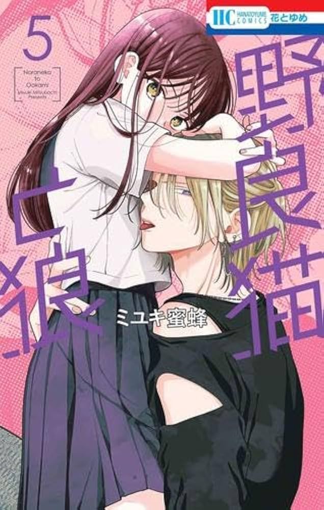 野良猫と狼 コミック 1-5巻セット (白泉社) | ミユキ蜜蜂 |本 | 通販