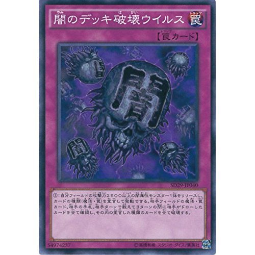 Amazon.co.jp: 遊戯王OCG 闇のデッキ破壊ウイルス ノーマル SD29-JP040