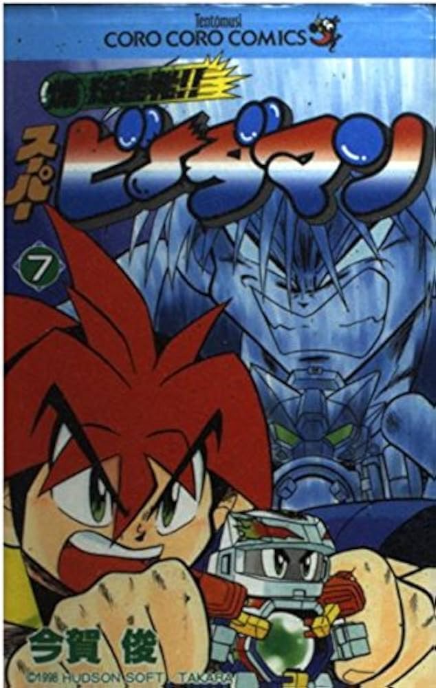 Amazon.co.jp: 爆球連発スーパービーダマン 7 (てんとう虫コミックス