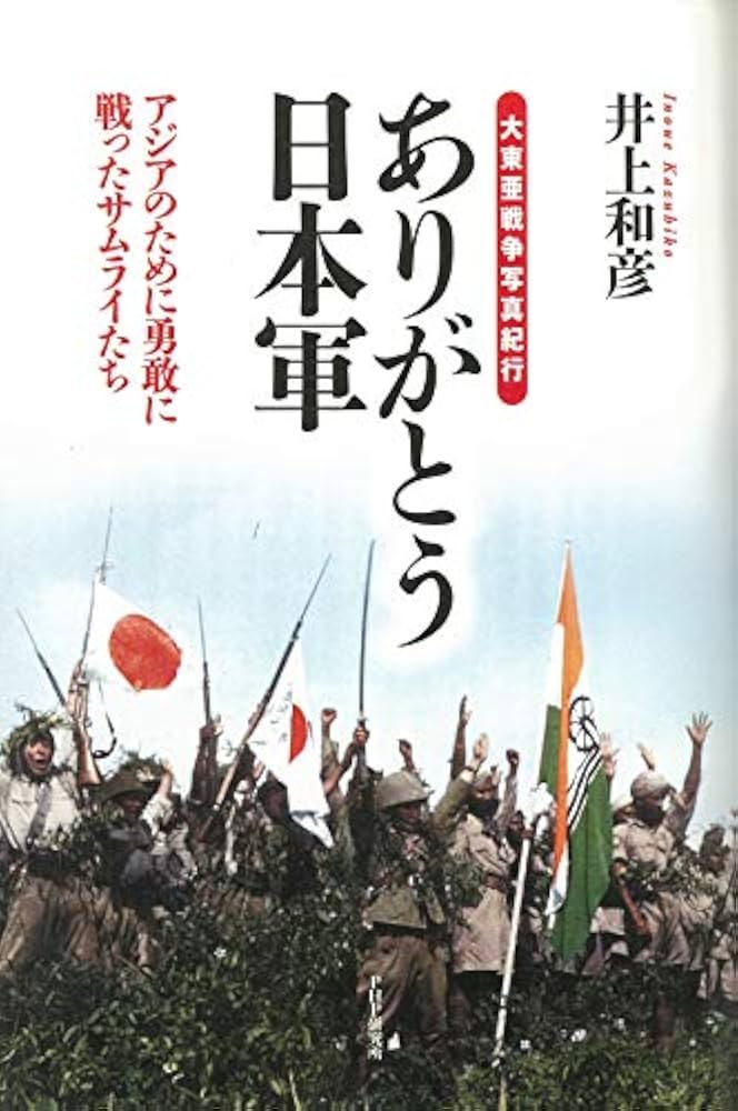 Amazon.co.jp: 大東亜戦争写真紀行 ありがとう日本軍 アジアのために