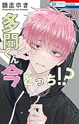 多聞くん今どっち！？ 7 (花とゆめコミックス) | 師走ゆき | 少女