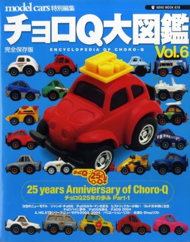 Amazon.co.jp: チョロQ大図鑑: 完全保存版 (vol.6) (NEKO MOOK 676) : 本