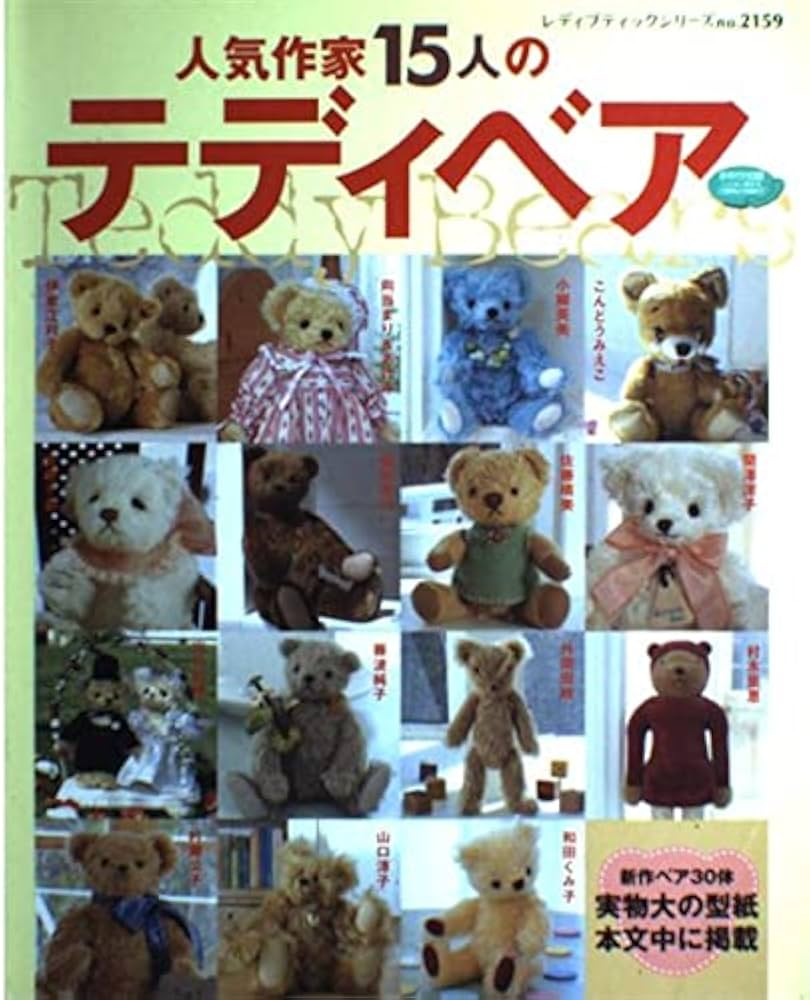 人気作家15人のテディベア (レディブティックシリーズ no. 2159) |本