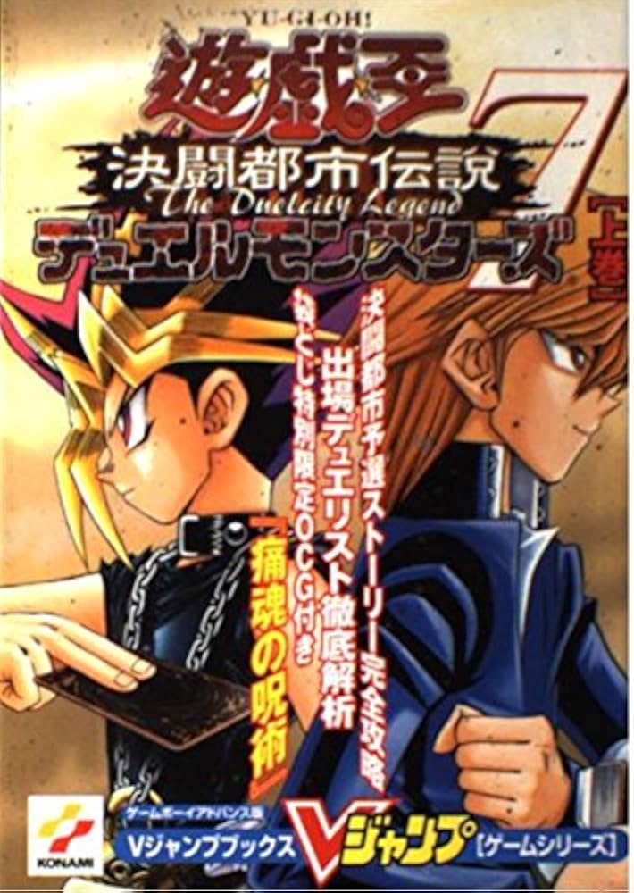 遊・戯・王デュエルモンスターズ7決闘都市伝説 上巻 ゲームボ (V