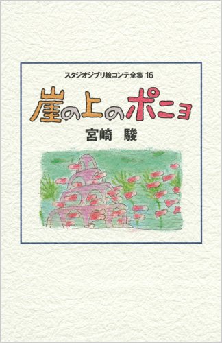 Amazon.co.jp: 崖の上のポニョ (スタジオジブリ絵コンテ全集16) : 宮崎