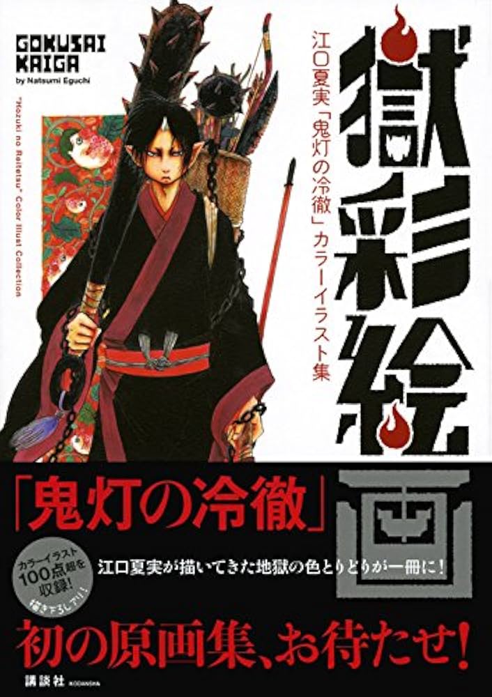 Amazon.co.jp: 獄彩絵画 江口夏実「鬼灯の冷徹」カラーイラスト集