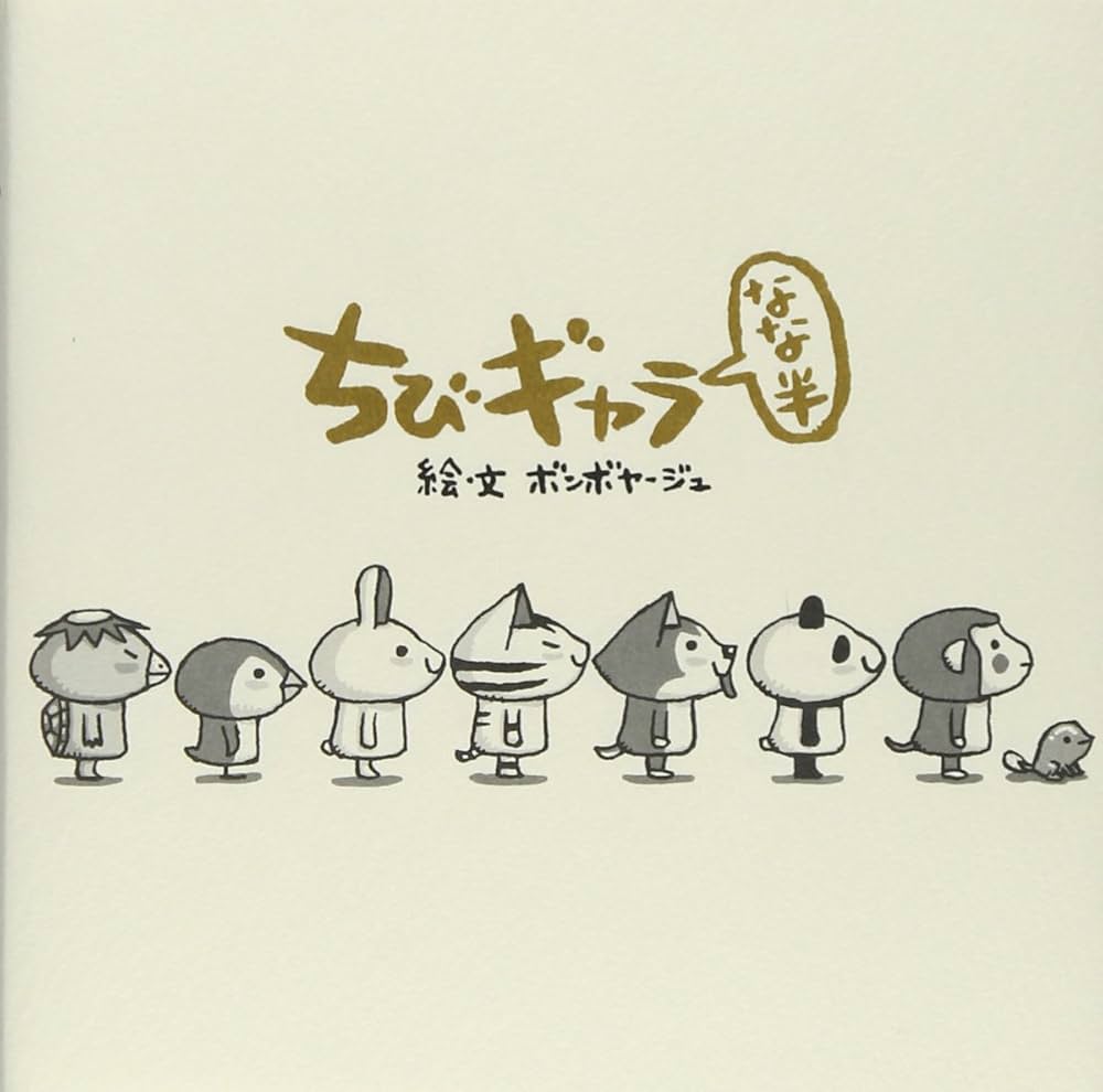 Amazon.co.jp: ちびギャラ なな半 : ボンボヤージュ: 本