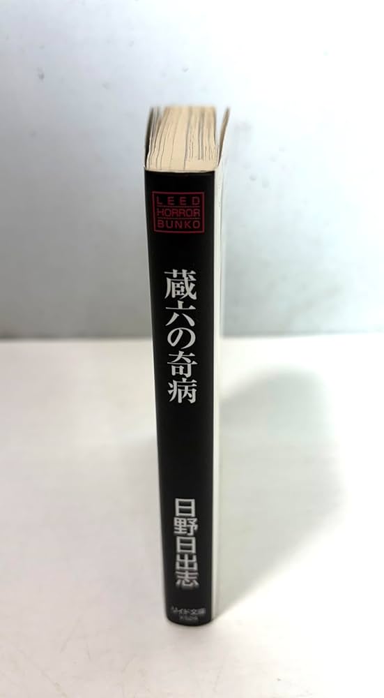 Amazon.co.jp: 蔵六の奇病 (LEED HORROR BUNKO) : 日野 日出志: 本