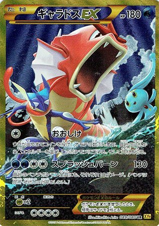 Amazon.co.jp: 【シングルカード】XY9)ギャラドスEX/UR/ポケモンカード