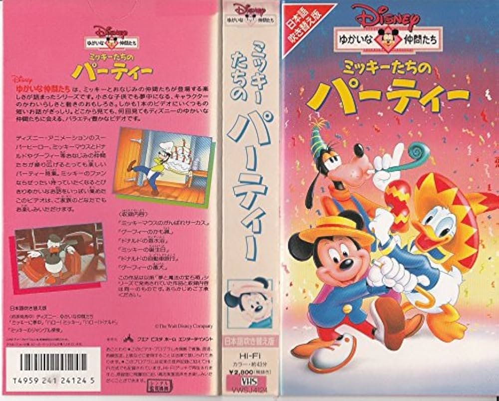 Amazon.co.jp: Disneyゆかいな仲間たち ミッキーたちのパーティー
