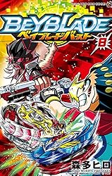 Amazon.co.jp: ベイブレード バースト（7） (てんとう虫コミックス