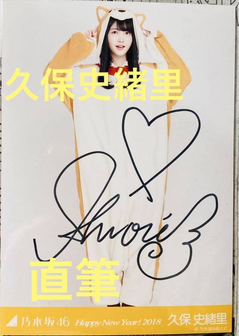 Amazon.co.jp: 乃木坂46 久保史緒里 直筆サイン入り生写真 : おもちゃ