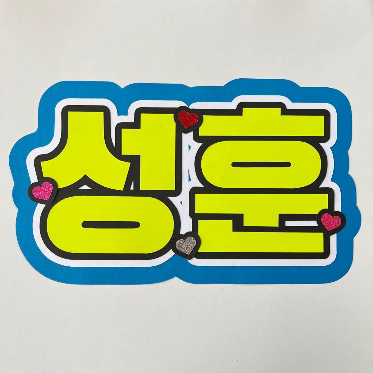 Amazon.co.jp: ソンフン うちわ文字 ネームボード 応援ボード