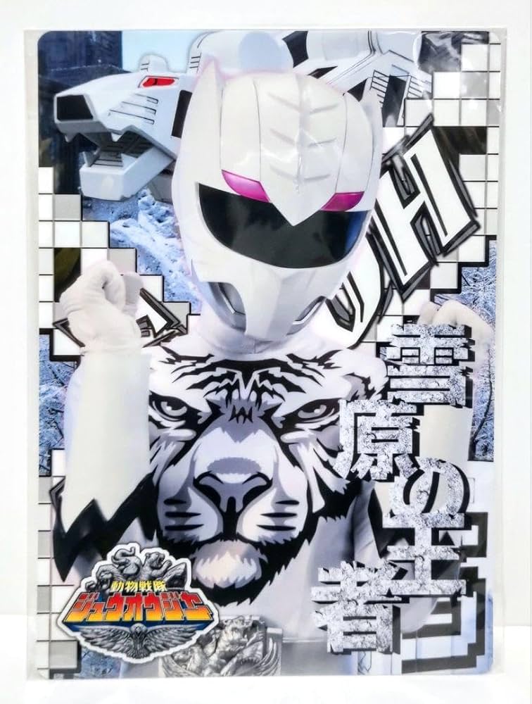 Amazon.co.jp: 動物戦隊ジュウオウジャー シートコレクション