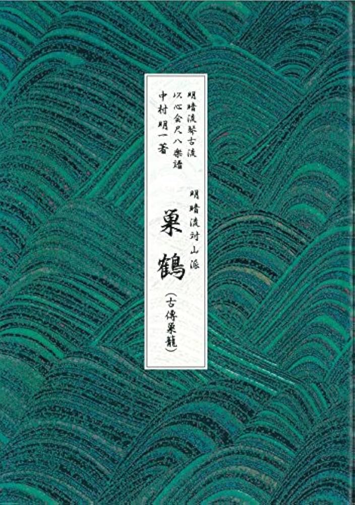 尺八楽譜 中村明一著 明暗流対山派 巣鶴（古傳巣籠） | 中村明一 |本