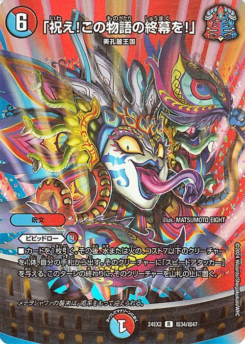 Amazon.co.jp: デュエルマスターズ 「祝え！この物語の終幕を