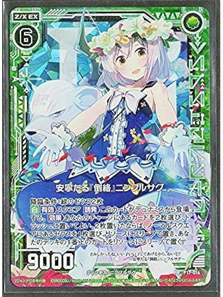 Amazon.co.jp: Z/X ゼクス 安寧たる『倒絡』ニンフルサグ PR P17-016
