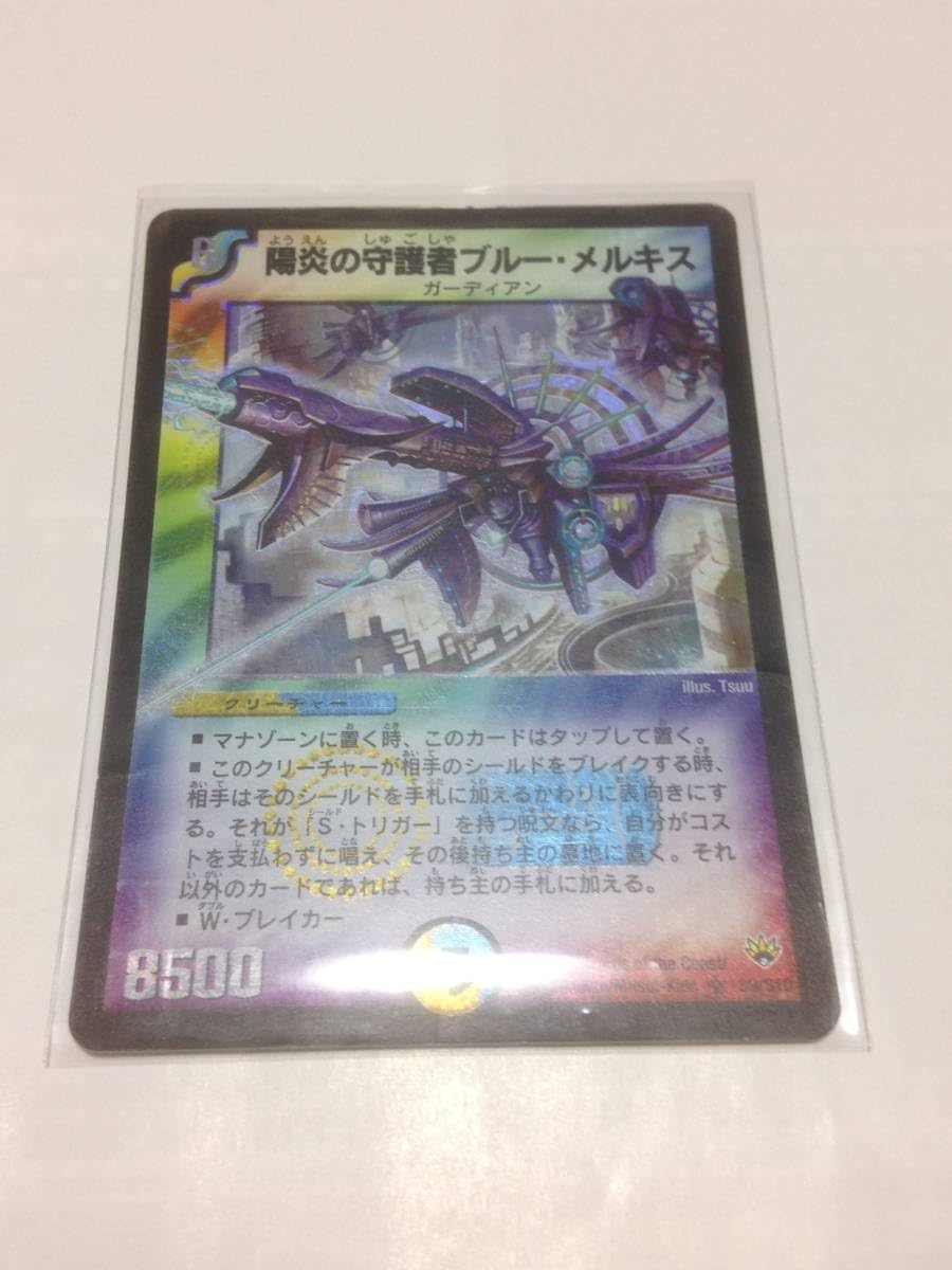 デュエマ 陽炎の守護者ブルー・メルキス ARS10 ワンオーナー