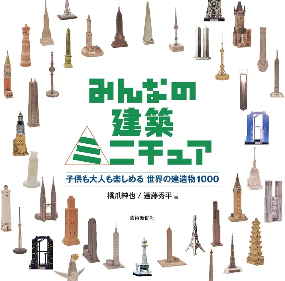 みんなの建築ミニチュア 子供も大人も楽しめる 世界の建造物1000