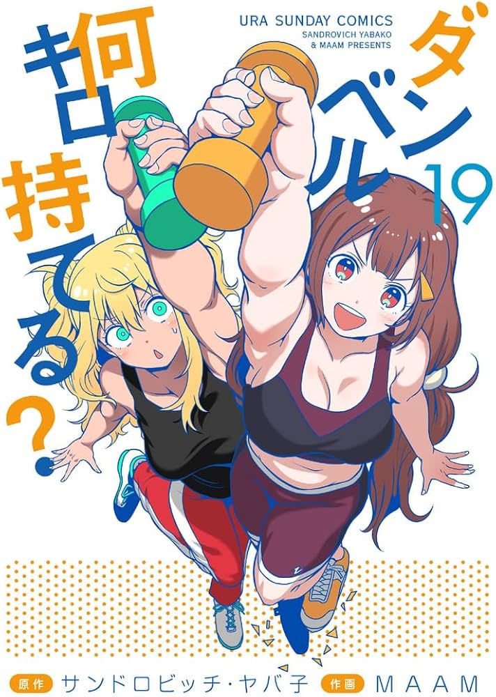 ダンベル何キロ持てる? (19) (裏少年サンデーコミックス) | サンドロ