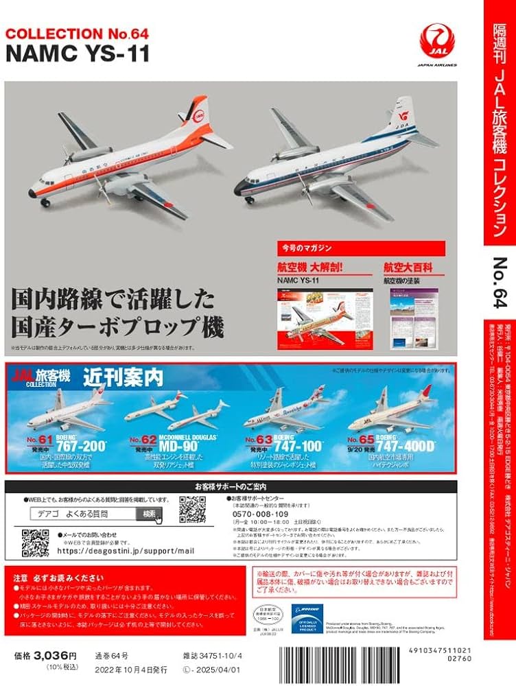 Amazon.co.jp: JAL旅客機コレクション 64号 (NAMC YS-11) [分冊百科